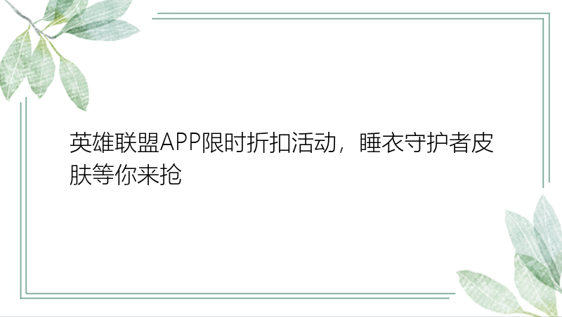 英雄联盟APP限时折扣活动，睡衣守护者皮肤等你来抢