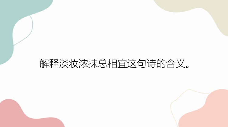 解释淡妆浓抹总相宜这句诗的含义。