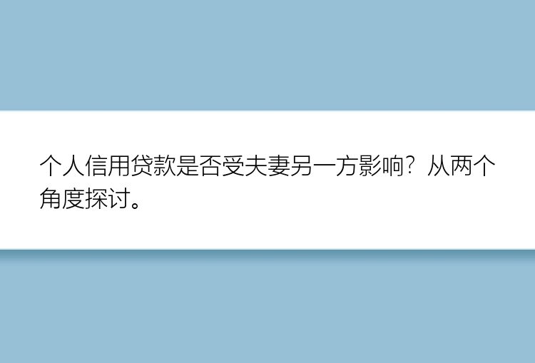 个人信用贷款是否受夫妻另一方影响？从两个角度探讨。