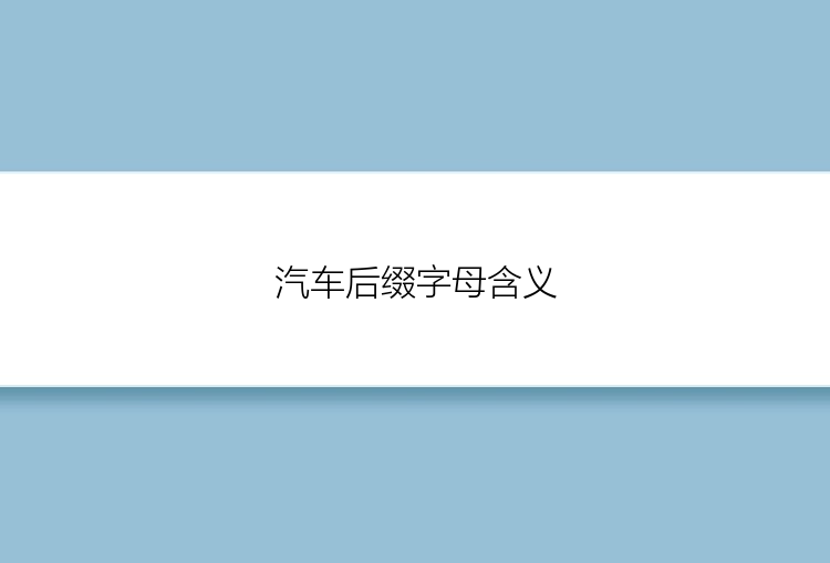 汽车后缀字母含义