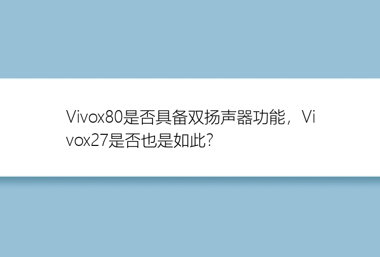 Vivox80是否具备双扬声器功能，Vivox27是否也是如此？