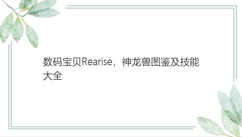 数码宝贝Rearise，神龙兽图鉴及技能大全