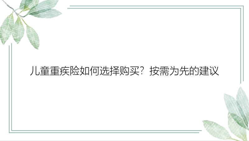 儿童重疾险如何选择购买？按需为先的建议