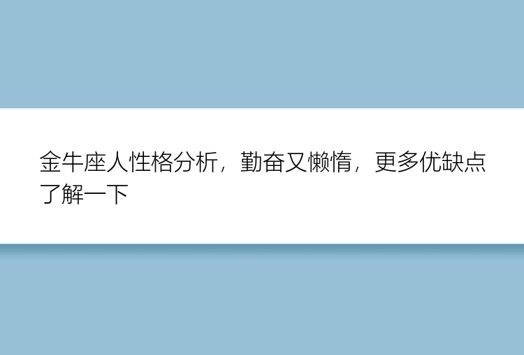 金牛座人性格分析，勤奋又懒惰，更多优缺点了解一下