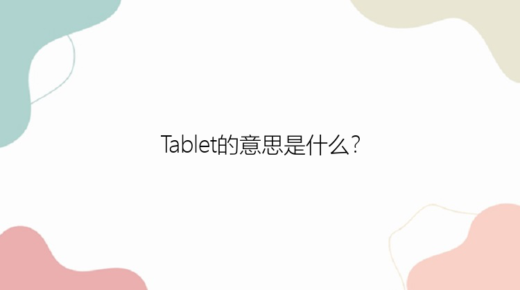 Tablet的意思是什么？