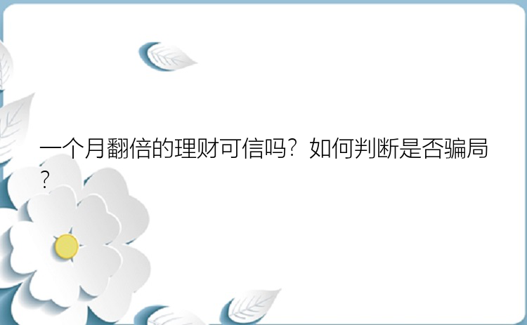 一个月翻倍的理财可信吗？如何判断是否骗局？