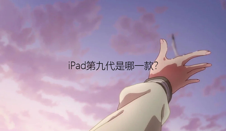 iPad第九代是哪一款？