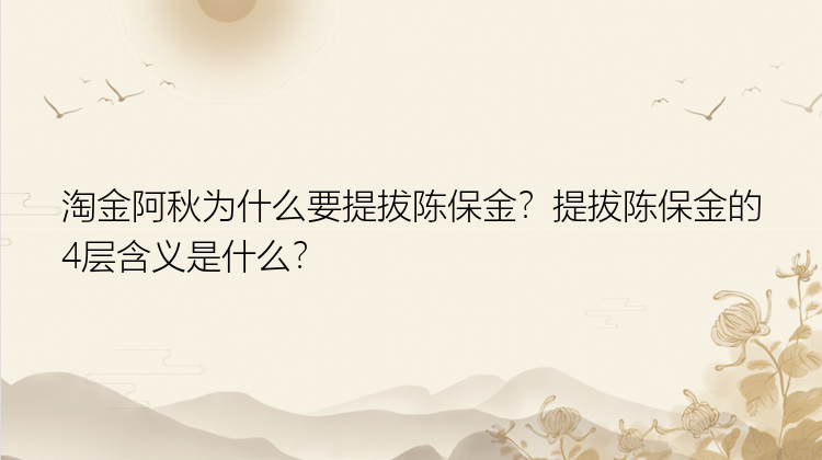 淘金阿秋为什么要提拔陈保金？提拔陈保金的4层含义是什么？