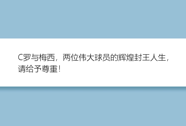 C罗与梅西，两位伟大球员的辉煌封王人生，请给予尊重！