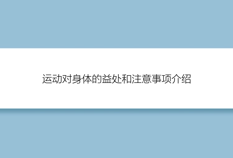 运动对身体的益处和注意事项介绍