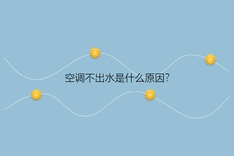 空调不出水是什么原因？