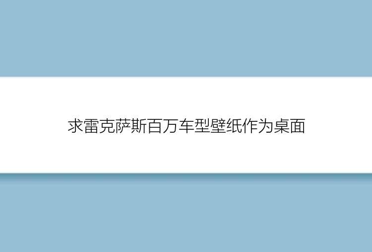 求雷克萨斯百万车型壁纸作为桌面