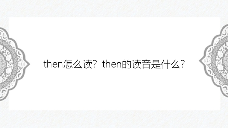 then怎么读？then的读音是什么？