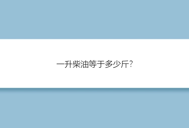 一升柴油等于多少斤？