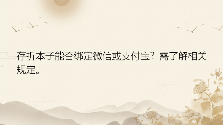 存折本子能否绑定微信或支付宝？需了解相关规定。