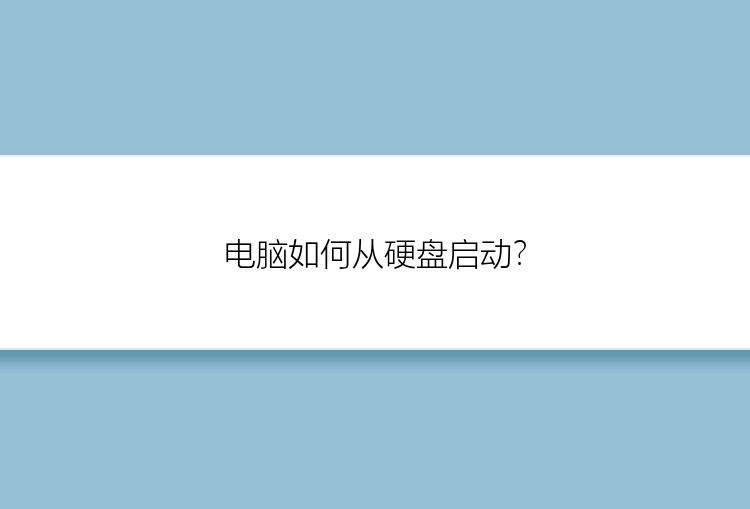 电脑如何从硬盘启动？