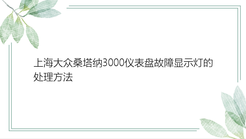 上海大众桑塔纳3000仪表盘故障显示灯的处理方法