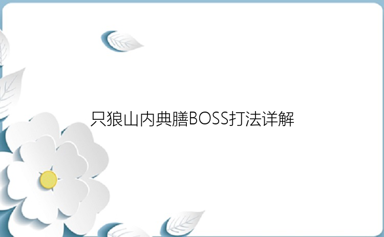 只狼山内典膳BOSS打法详解