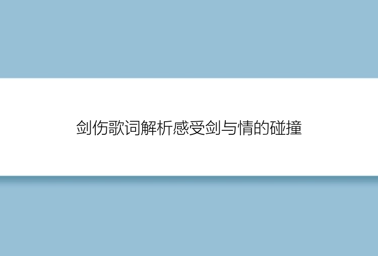 剑伤歌词解析感受剑与情的碰撞