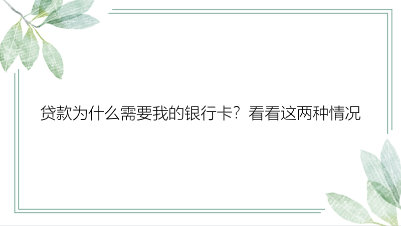 贷款为什么需要我的银行卡？看看这两种情况