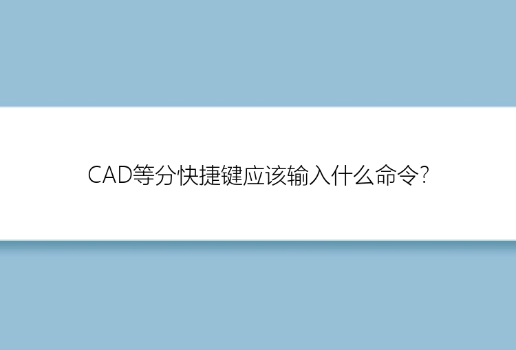 CAD等分快捷键应该输入什么命令？