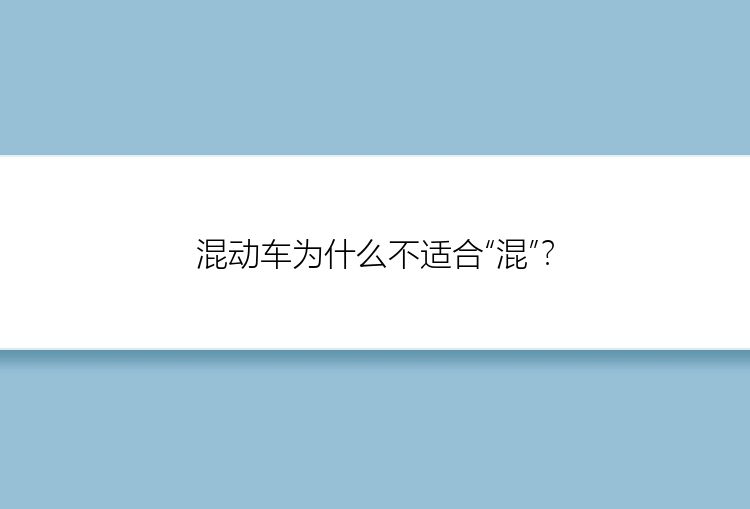 混动车为什么不适合“混”？