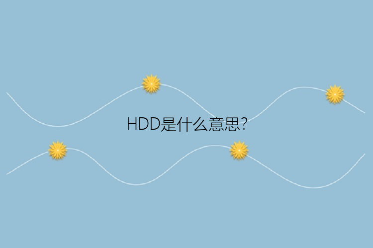 HDD是什么意思？