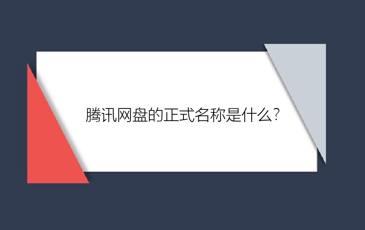 腾讯网盘的正式名称是什么？