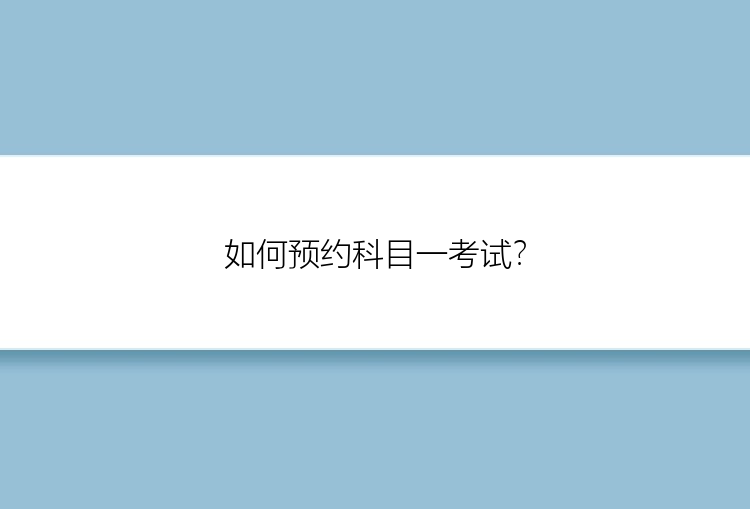 如何预约科目一考试？