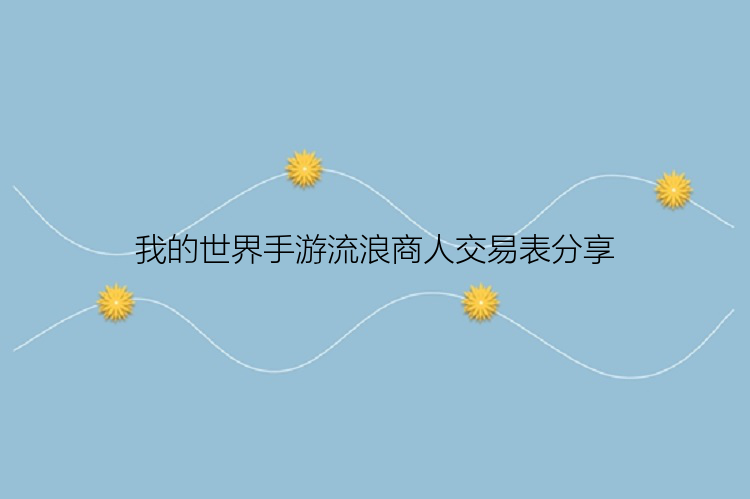 我的世界手游流浪商人交易表分享