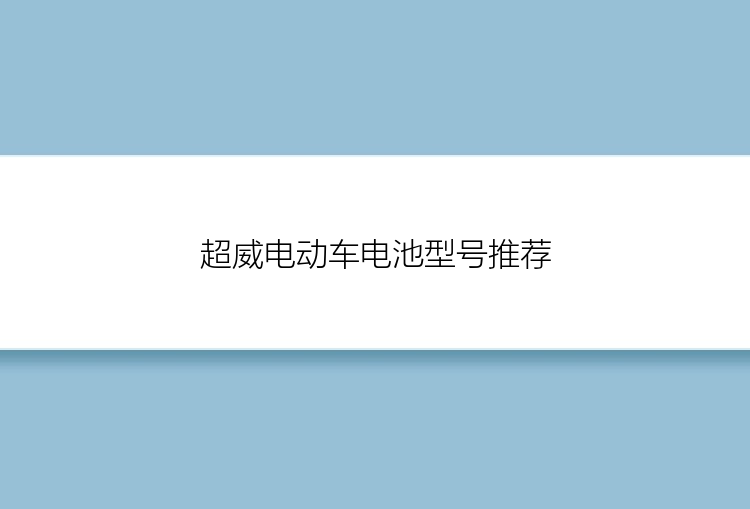 超威电动车电池型号推荐