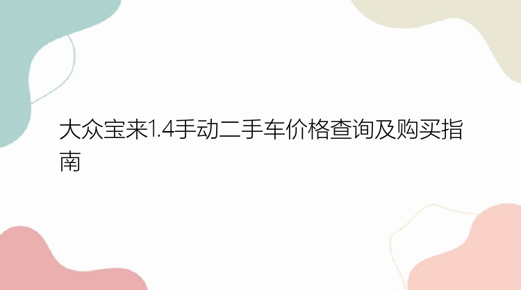 大众宝来1.4手动二手车价格查询及购买指南