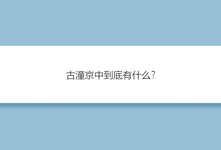 古潼京中到底有什么？