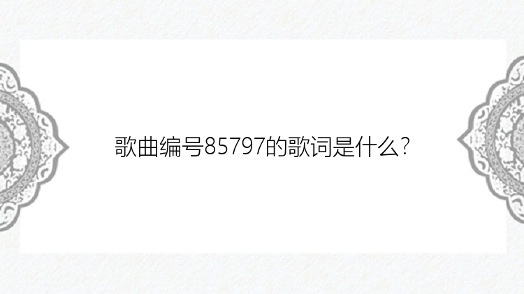 歌曲编号85797的歌词是什么？