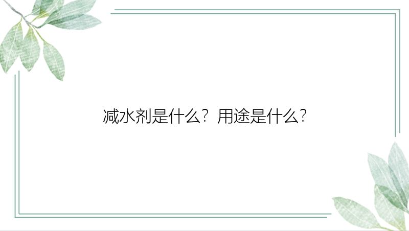 减水剂是什么？用途是什么？