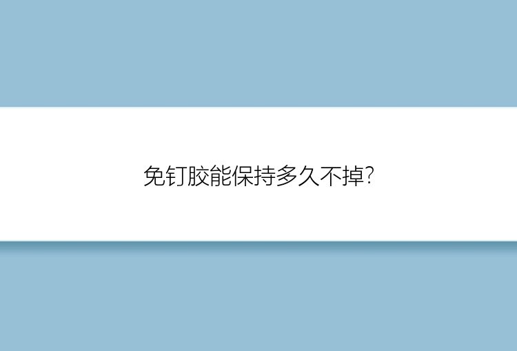 免钉胶能保持多久不掉？