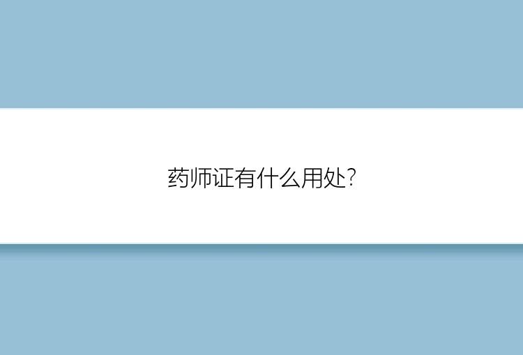 药师证有什么用处？