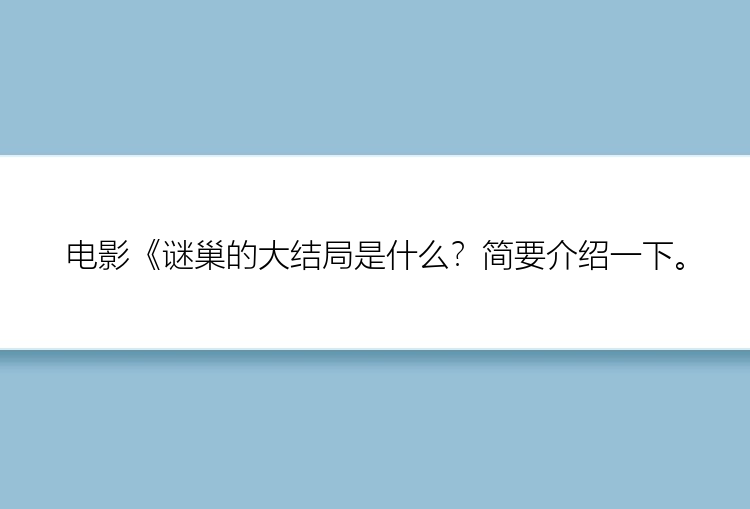 电影《谜巢的大结局是什么？简要介绍一下。