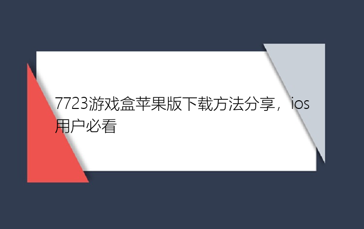 7723游戏盒苹果版下载方法分享，ios用户必看