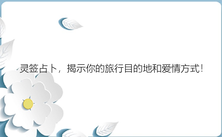 灵签占卜，揭示你的旅行目的地和爱情方式！