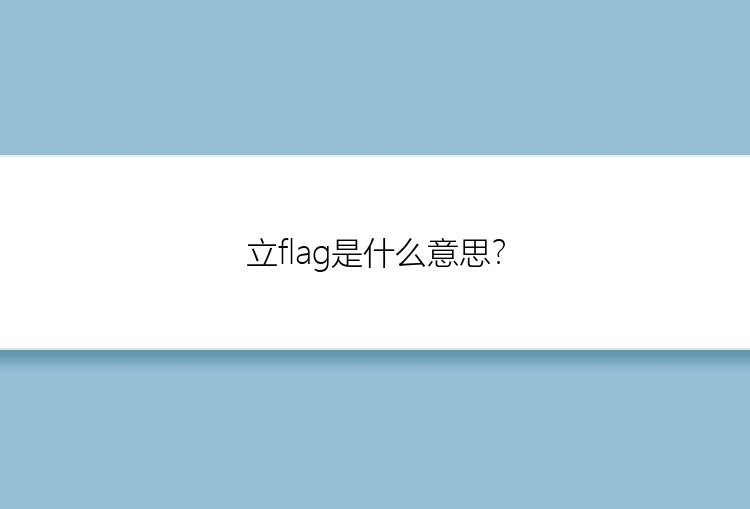 立flag是什么意思？