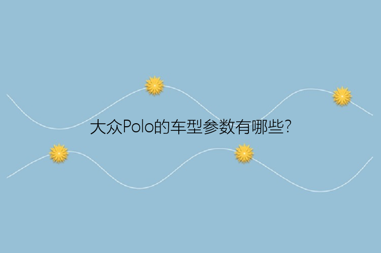 大众Polo的车型参数有哪些？