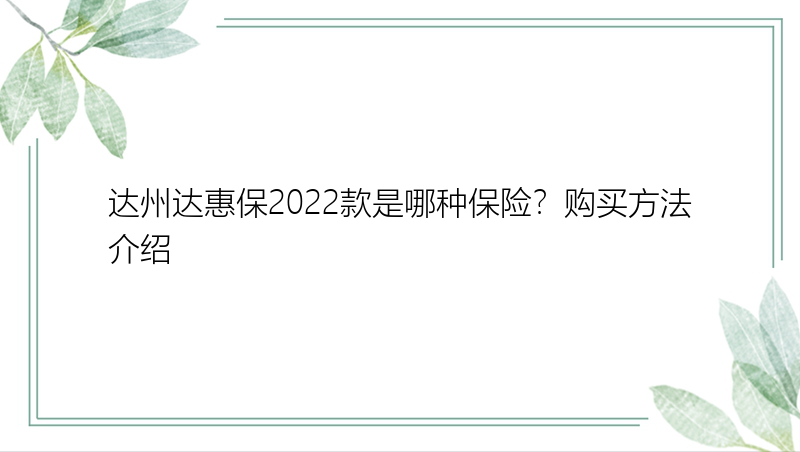 达州达惠保2022款是哪种保险？购买方法介绍