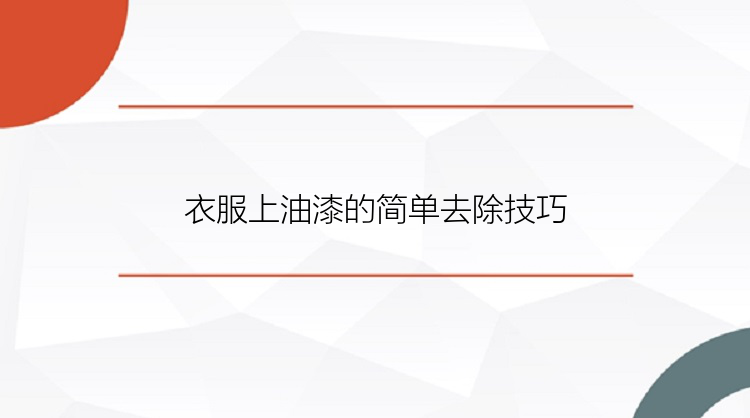 衣服上油漆的简单去除技巧