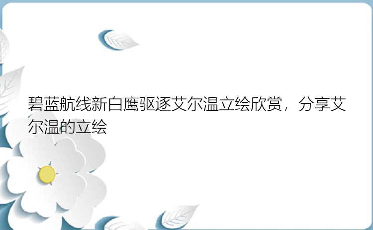 碧蓝航线新白鹰驱逐艾尔温立绘欣赏，分享艾尔温的立绘