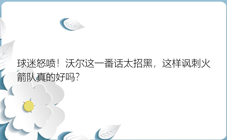 球迷怒喷！沃尔这一番话太招黑，这样讽刺火箭队真的好吗？