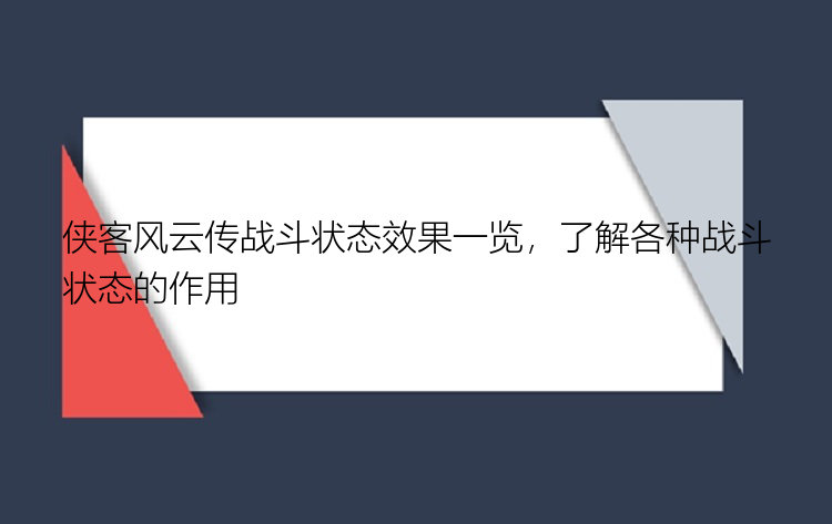 侠客风云传战斗状态效果一览，了解各种战斗状态的作用