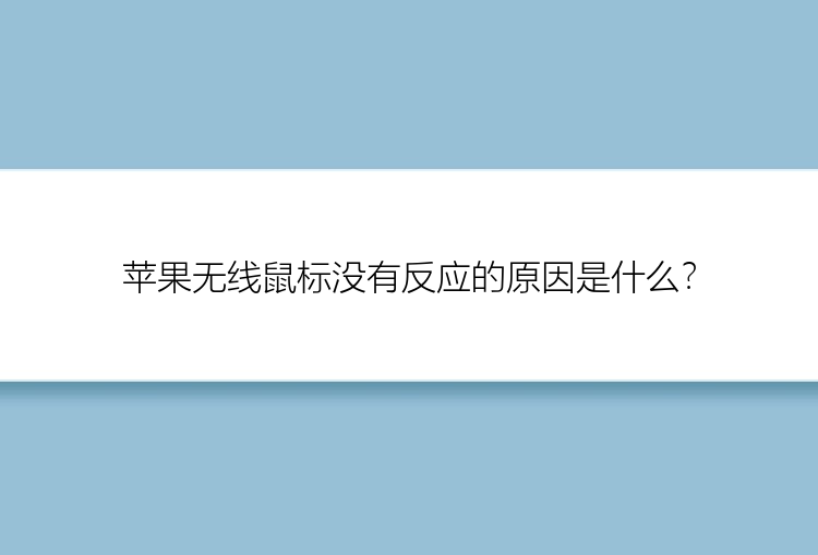 苹果无线鼠标没有反应的原因是什么？