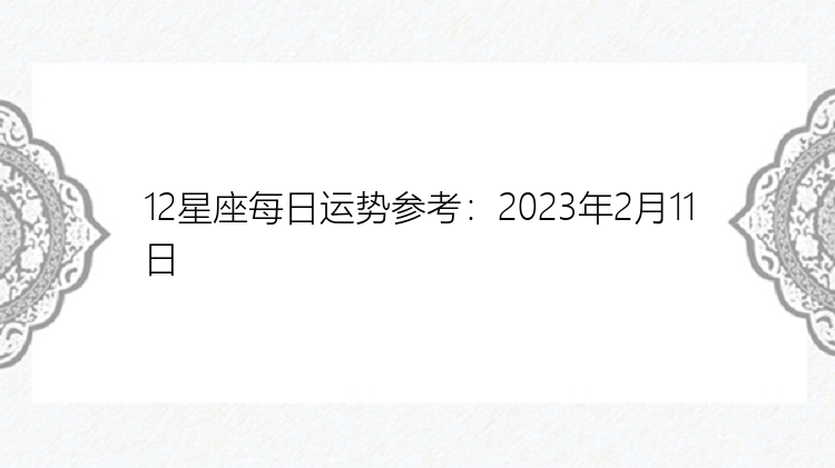 12星座每日运势参考：2023年2月11日