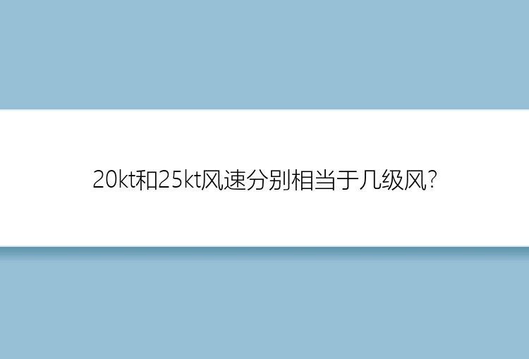 20kt和25kt风速分别相当于几级风？